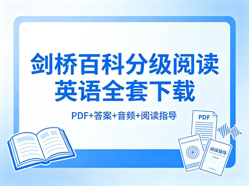 剑桥百科分级阅读英语(pdf+答案+音频+阅读指导)全套下载