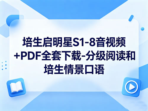 培生启明星S1-8音视频+PDF全套下载-分级阅读第1张-惠学吧-虚拟资源货源网 培生启明星s1 8音视频+pdf全套下载 分级阅读