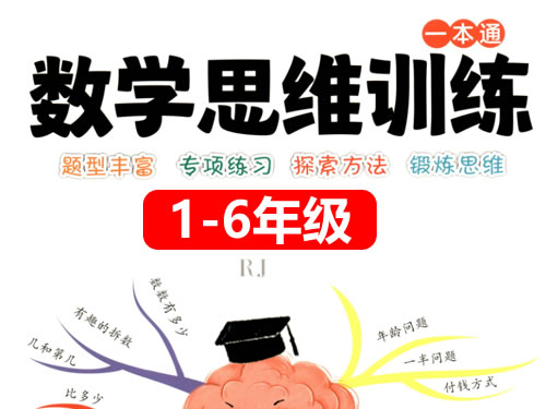 小学数学思维训练一本通1 6年级pdf下载