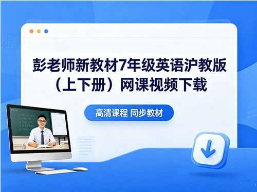 彭老师新教材7年级英语沪教版（上下册）网课视频下载