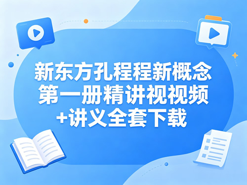 新东方孔程程新概念第一册精讲视频+讲义全套下载第1张-惠学吧-虚拟资源货源网 新东方孔程程新概念第一册精讲视频+讲义全套下载