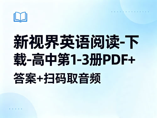新视界英语阅读-下载-高中第1-3册PDF+答案+扫码取音频第1张-惠学吧-虚拟资源货源网 新视界英语阅读 下载 高中第1 3册pdf+答案+扫码取音频