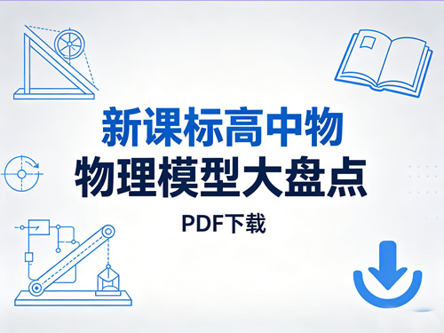 新课标高中物理模型大盘点PDF下载第1张-惠学吧-虚拟资源货源网 新课标高中物理模型大盘点pdf下载