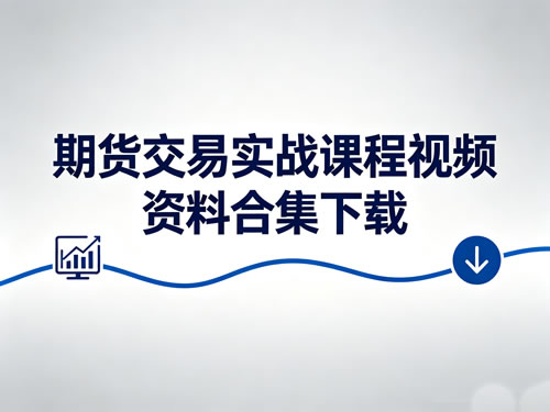 期货交易实战课程视频资料合集下载第1张-惠学吧-虚拟资源货源网 期货交易实战课程视频资料合集下载