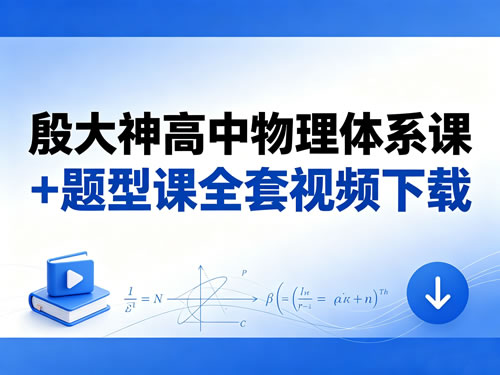 殷大神高中物理体系课+题型课全套视频下载