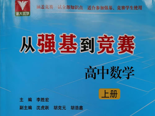 浙大优学-从强基到竞赛高中数学上下册PDF下载第1张-惠学吧-虚拟资源货源网 浙大优学 从强基到竞赛高中数学上下册pdf下载