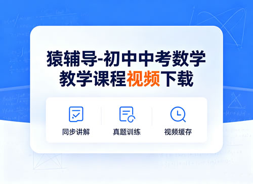 猿辅导-初中中考数学教学课程视频下载第1张-惠学吧-虚拟资源货源网 猿辅导 初中中考数学教学课程视频下载