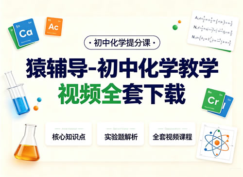 猿辅导-初中化学教学视频全套下载第1张-惠学吧-虚拟资源货源网 猿辅导 初中化学教学视频全套下载