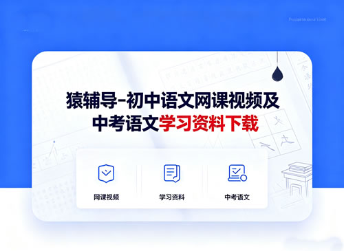 猿辅导 初中语文教学课程全套中考语文学习资料