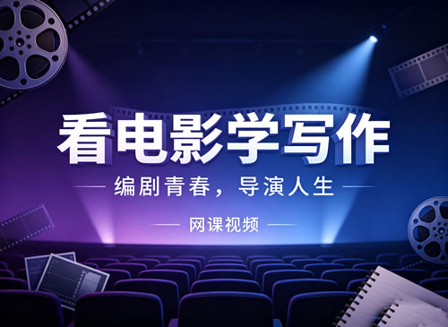 看电影学写作：编剧青春，导演人生网课视频