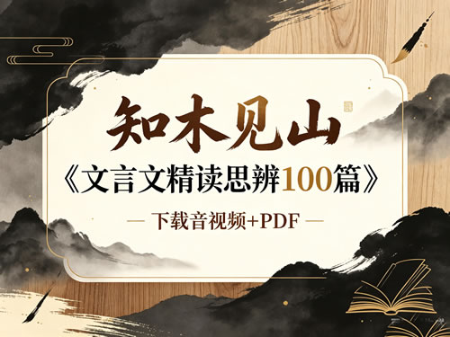 知木见山《文言文精读思辨100篇》下载音视频+PDF第1张-惠学吧-虚拟资源货源网 知木见山《文言文精读思辨100篇》下载音视频+pdf
