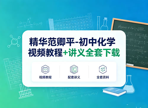 精华范卿平 初中化学视频网课教程+讲义全套下载