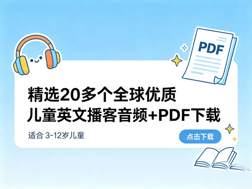 精选20多个全球优质儿童英文播客音频+PDF下载第1张-惠学吧-虚拟资源货源网 精选20多个全球优质儿童英文播客音频+pdf下载