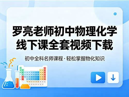 罗亮老师初中物理化学线下课全套视频下载第1张-惠学吧-虚拟资源货源网 罗亮老师初中物理化学线下课全套视频下载