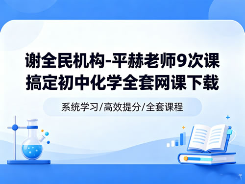 谢全民机构-平赫老师9次课搞定初中化学全套网课下载第1张-惠学吧-虚拟资源货源网 谢全民机构 平赫老师9次课搞定初中化学全套网课下载