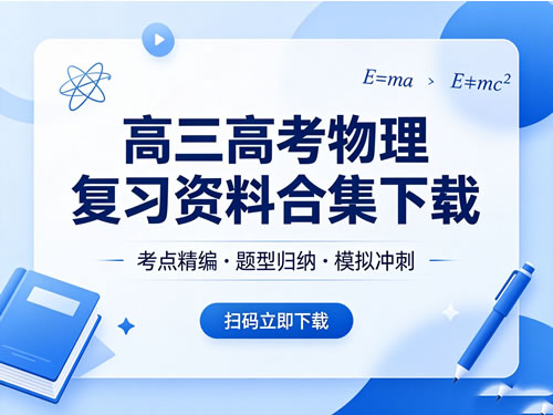 高三高考物理复习资料合集网课视频