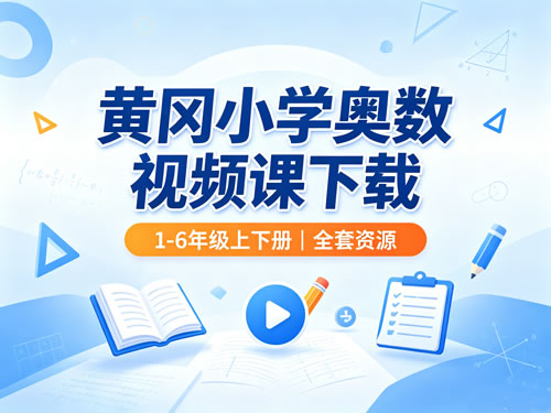 黄冈小学奥数视频课下载（1 6年级上下册）全套