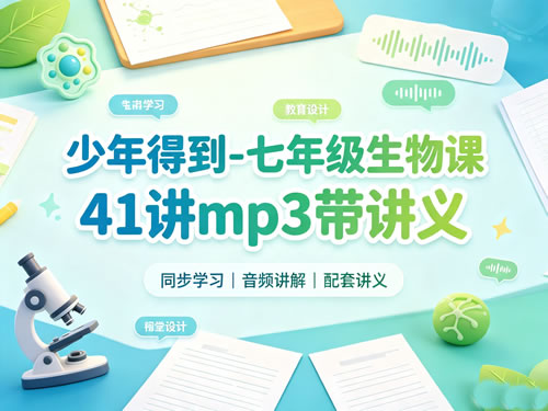 少年得到七年级生物课41讲音频+讲义，百度网盘下载