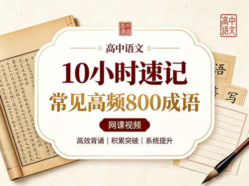 10小时速记高中语文常见高频800成语网课视频第1张-惠学吧-虚拟资源货源网 10小时速记高中语文常见高频800成语 高考语文成语专题课网课视频