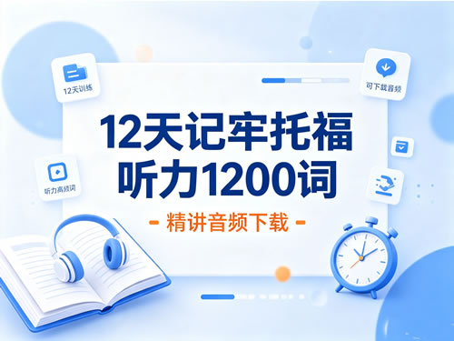 12天记牢托福听力1200词网课视频