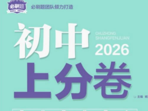 2026【上分卷】初中9全科PDF下载第1张-惠学吧-虚拟资源货源网 2026【上分卷】初中9全科pdf下载