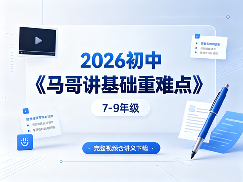 2026初中《马哥讲基础重难点》7 9年级（完整视频含讲义下载