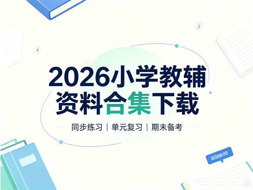 2026秋上小学教辅资料合集下载第1张-惠学吧-虚拟资源货源网 2026小学教辅资料合集下载