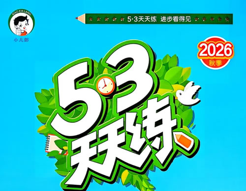 2026秋《53天天练系列》数学英语语文pdf下载