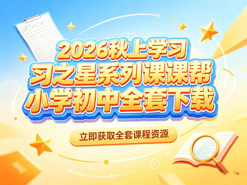 2026秋上学习之星系列课课帮小学初中全套下载第1张-惠学吧-虚拟资源货源网 2026秋上学习之星系列课课帮小学初中全套下载