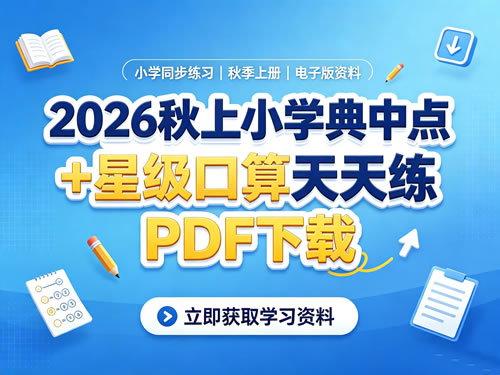 2026秋上小学典中点+星级口算天天练PDF下载第1张-惠学吧-虚拟资源货源网 2026秋上小学典中点+星级口算天天练pdf下载