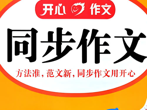 2026秋上小学开心同步作文1 6pdf下载