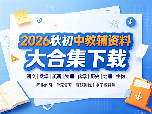 2026秋初中教辅资料大合集下载第1张-惠学吧-虚拟资源货源网 2026秋初中教辅资料大合集下载