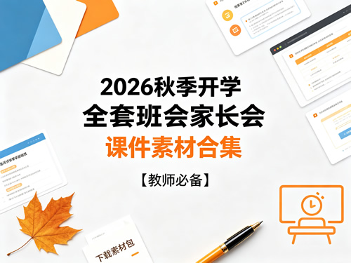 2026秋季开学全套班会家长会课件素材合集【教师必备】第1张-惠学吧-虚拟资源货源网 2026秋季开学全套班会家长会课件素材合集【教师必备】