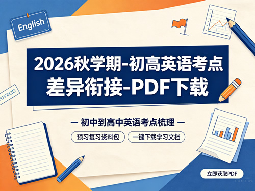 2026秋学期 初高考点差异衔接 英语（夸克网盘）网课视频