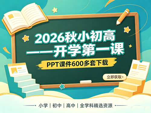 2026秋小初高—开学第一课PPT课件600多套下载第1张-惠学吧-虚拟资源货源网 2026秋小初高—开学第一课ppt课件600多套下载