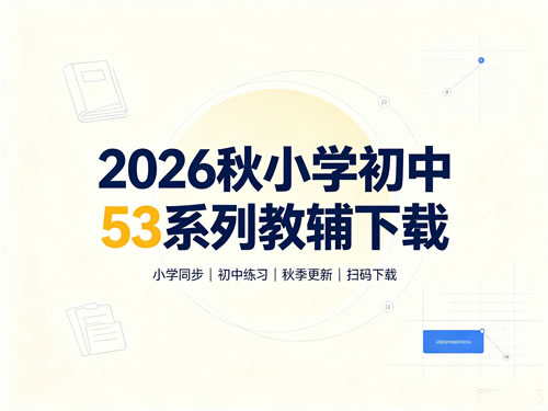 2026秋小学初中53系列教辅下载