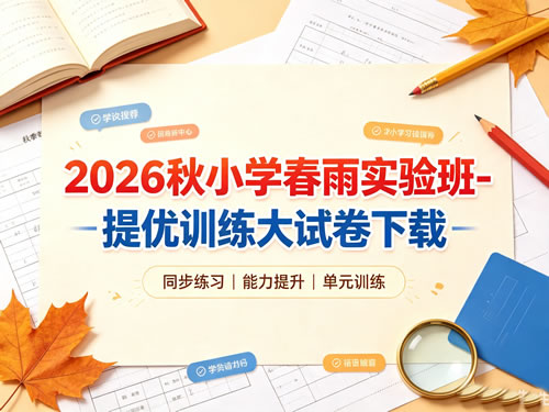 2026秋小学春雨实验班-提优训练大试卷下载第1张-惠学吧-虚拟资源货源网 2026秋小学春雨实验班 提优训练大试卷下载