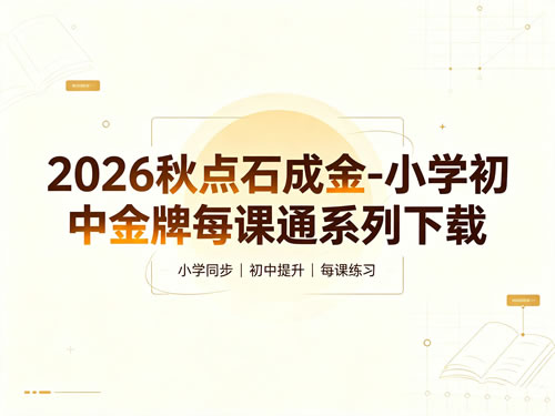 2026秋点石成金-小学初中金牌每课通系列下载第1张-惠学吧-虚拟资源货源网 2026秋点石成金 小学初中金牌每课通系列下载