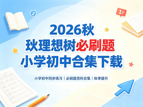 2026秋理想树必刷题小学初中合集下载