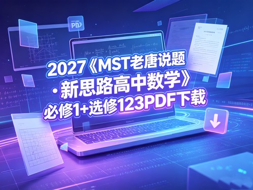 2027《mst老唐说题•新思路高中数学》必修1+选修123pdf下载