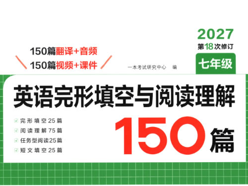 2027一本《初中英语·完型填空与阅读理解150篇》78中考PDF下载第1张-惠学吧-虚拟资源货源网 2027《初中英语·完型填空与阅读理解150篇》78中考pdf下载