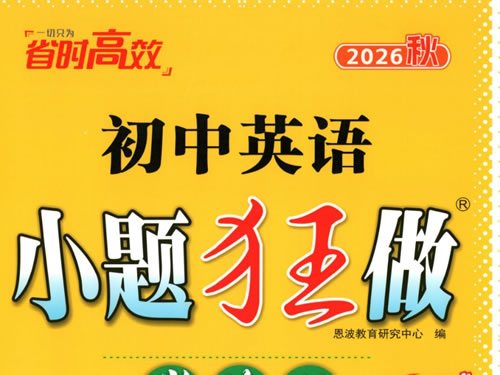 2027《小题狂做·巅峰版提优》数物英化7,9年级PDF下载第1张-惠学吧-虚拟资源货源网 2027《小题狂做·巅峰版提优》7,9年级pdf下载