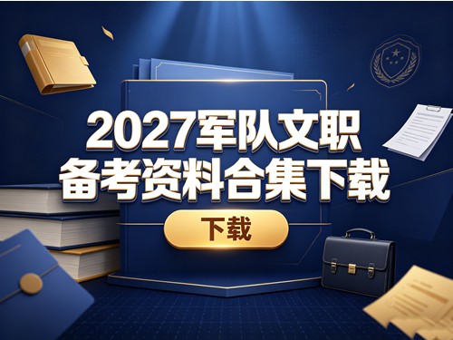 2027军队文职备考资料合集下载第1张-惠学吧-虚拟资源货源网 2027军队文职备考资料合集下载