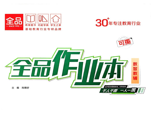 2027初中数学《全品作业本》7-9年级上PDF下载第1张-惠学吧-虚拟资源货源网 2027初中数学《全品作业本》7 9年级上pdf下载