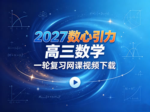 2027数心引力高三数学一轮复习网课视频下载第1张-惠学吧-虚拟资源货源网 2027数心引力高三数学一轮复习网课视频下载