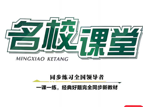 2027版初中《名校课堂》数理化PDF下载第1张-惠学吧-虚拟资源货源网 2027版初中《名校课堂》数理化pdf下载