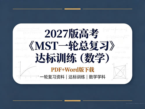 2027版高考《mst一轮总复习》达标训练（数学）pdf+word版下载