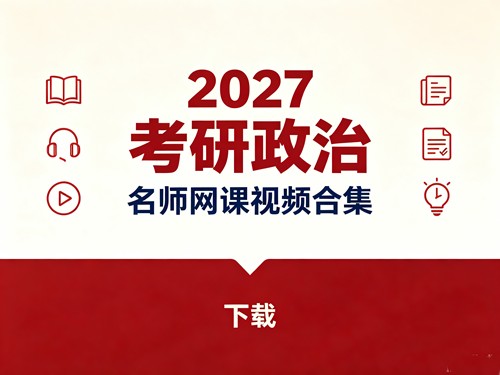 2027考研政治名师网课视频合集下载