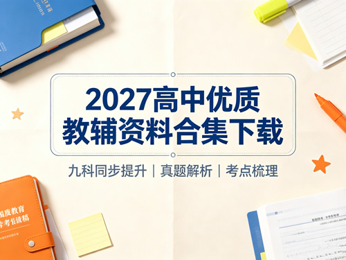 2027高中优质教辅资料合集下载第1张-惠学吧-虚拟资源货源网 2027高中优质教辅资料合集下载