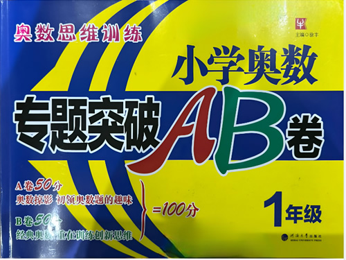 26版《小学奥数专题突破AB卷》123456年级PDF下载第1张-惠学吧-虚拟资源货源网 26版《小学奥数专题突破ab卷》123456年级pdf下载